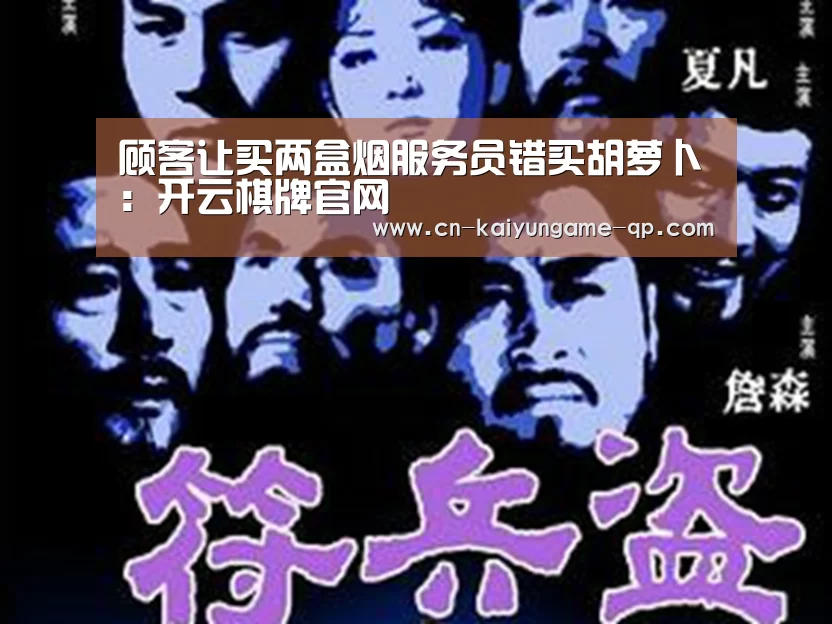 顾客让买两盒烟服务员错买胡萝卜：开云棋牌官网