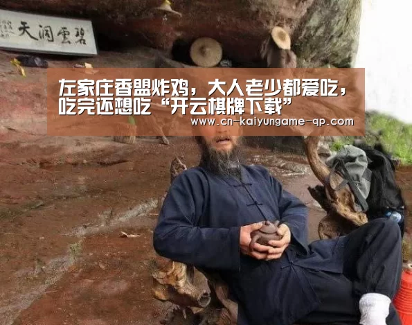 左家庄香盟炸鸡，大人老少都爱吃，吃完还想吃“开云棋牌下载”