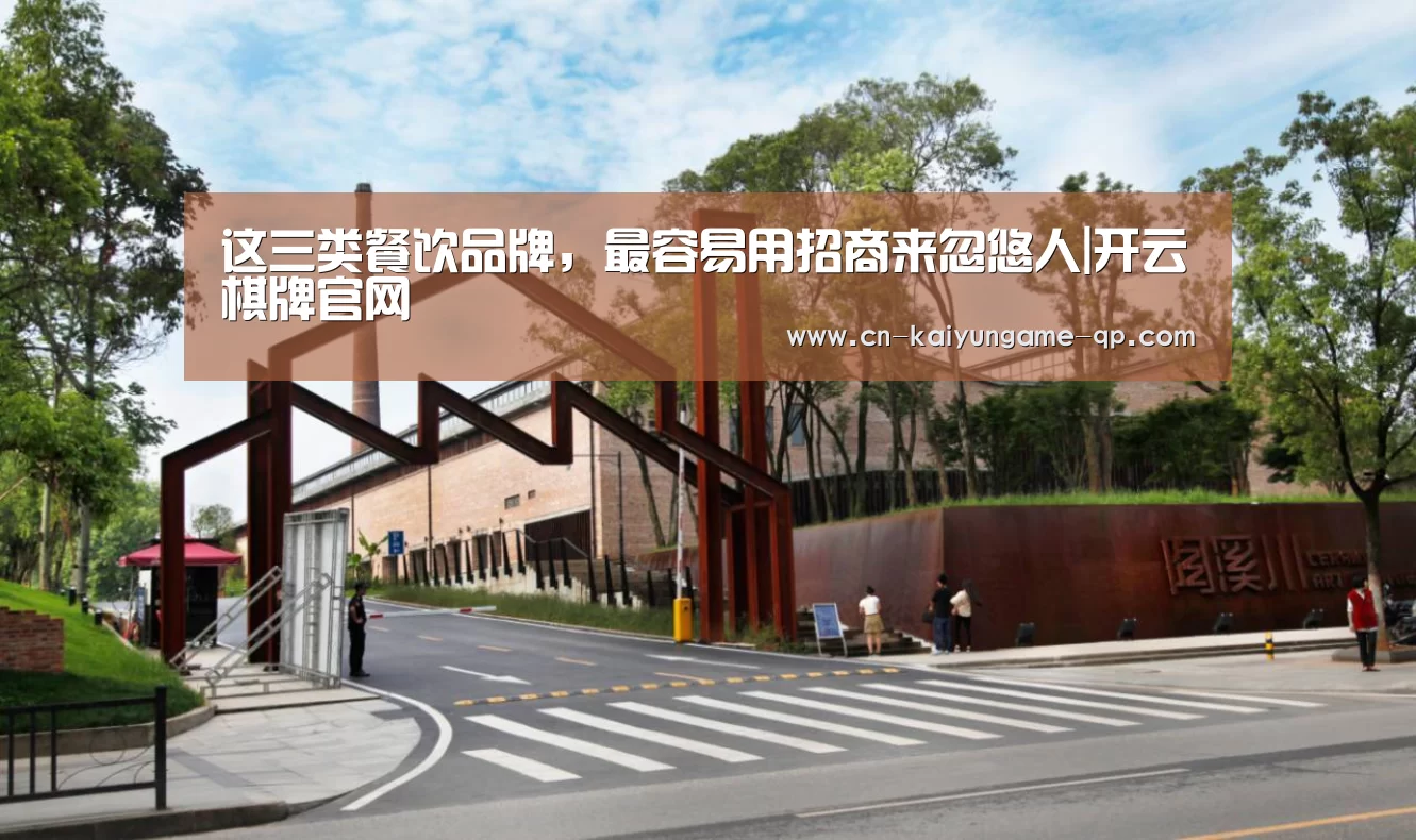 这三类餐饮品牌，最容易用招商来忽悠人|开云棋牌官网