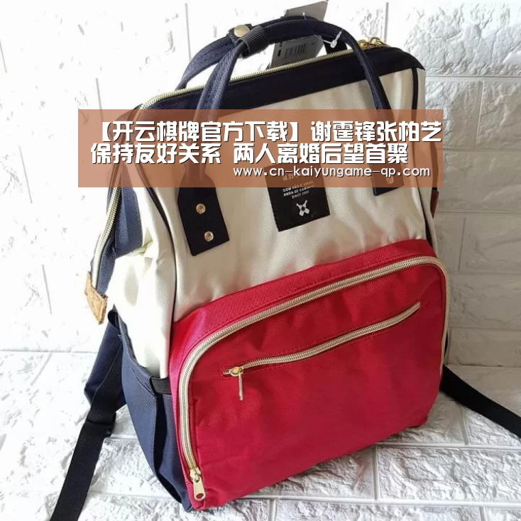 【开云棋牌官方下载】谢霆锋张柏芝保持友好关系 两人离婚后望首聚(图3) 开云棋牌入口