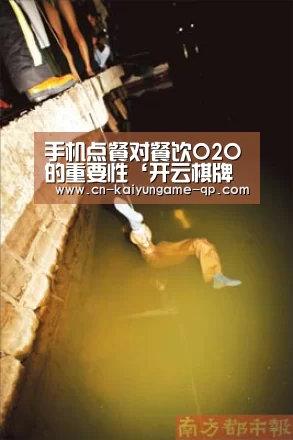 手机点餐对餐饮O2O的重要性‘开云棋牌入口’