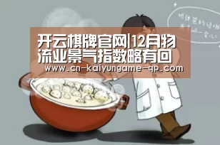 开云棋牌入口