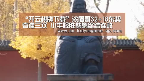 开云棋牌官方下载