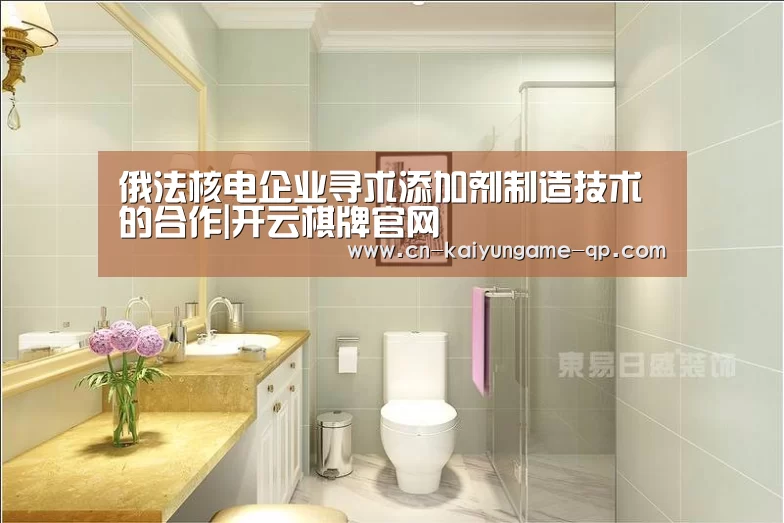 俄法核电企业寻求添加剂制造技术的合作|开云棋牌官网(图1) 开云棋牌官方下载