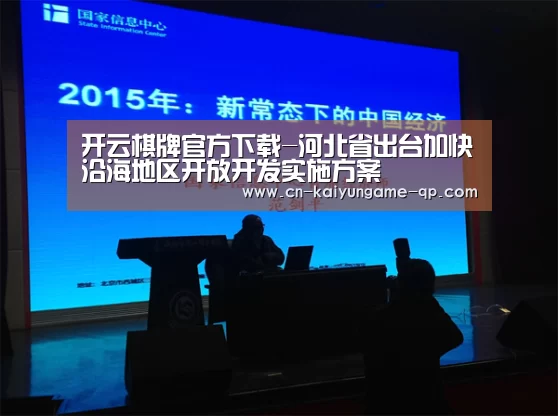 开云棋牌官方下载-河北省出台加快沿海地区开放开发实施方案(图3) 开云棋牌入口
