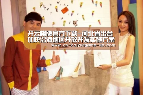 开云棋牌官方下载-河北省出台加快沿海地区开放开发实施方案(图2) 开云棋牌入口