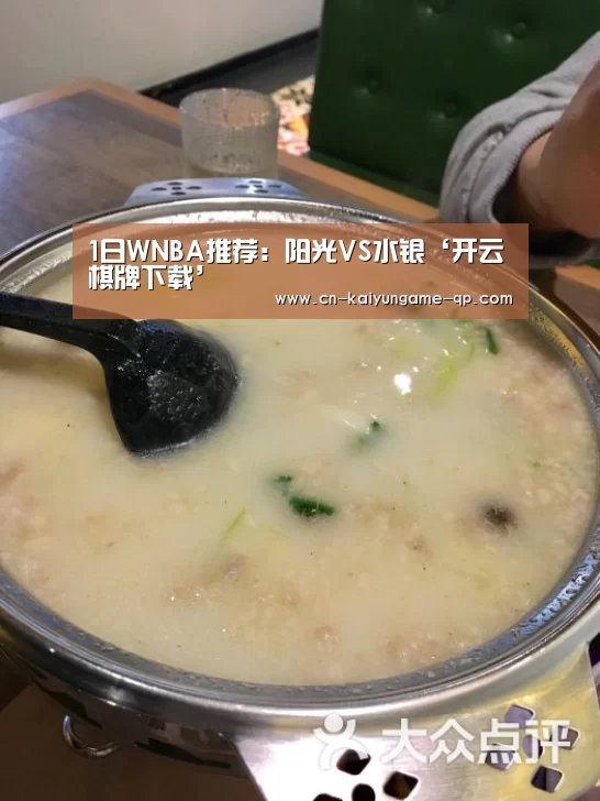 1日WNBA推荐:阳光VS水银‘开云棋牌下载’(图1) 开云棋牌官网