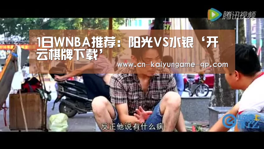 1日WNBA推荐:阳光VS水银‘开云棋牌下载’(图2) 开云棋牌下载